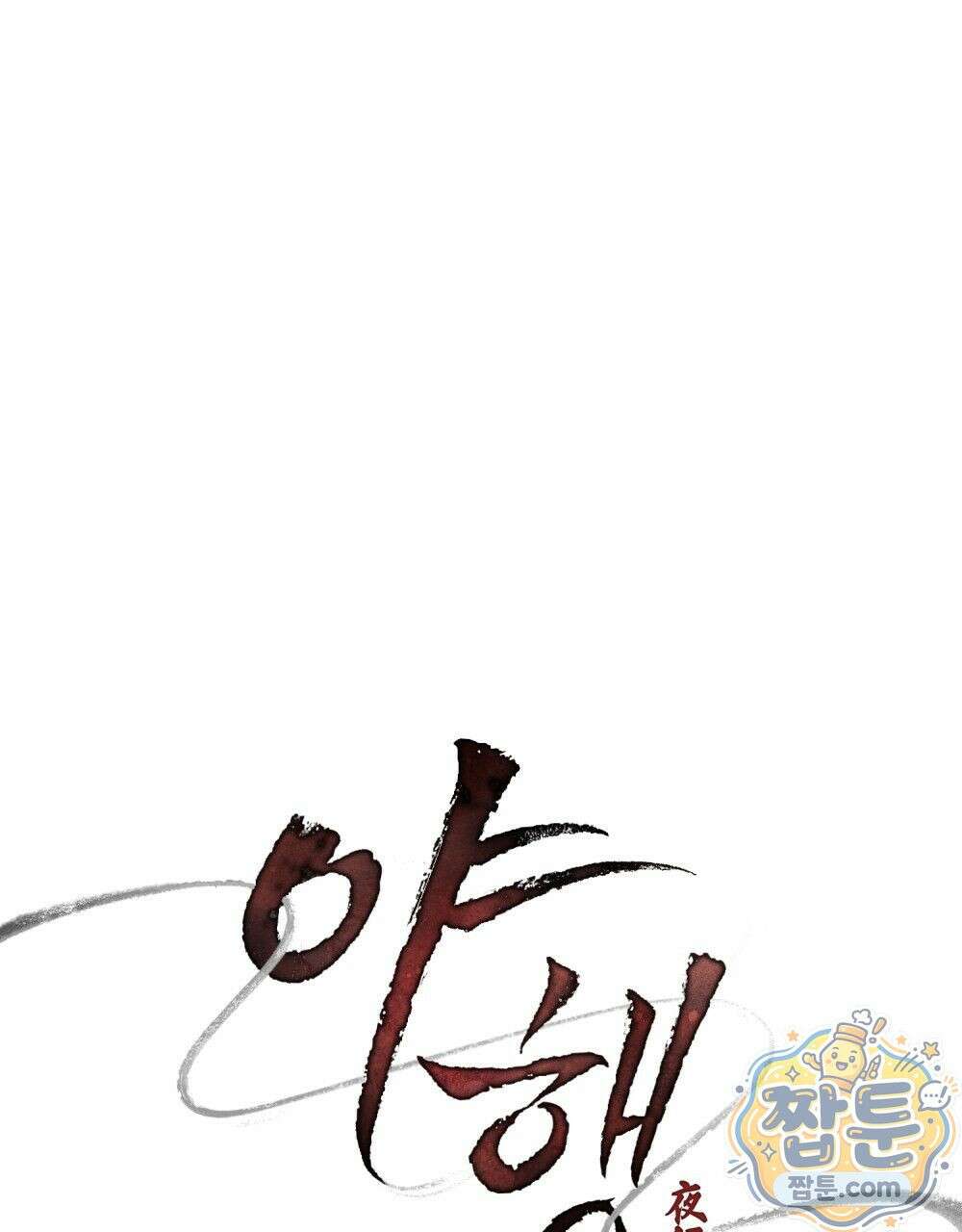 야행(夜行)  57화 11