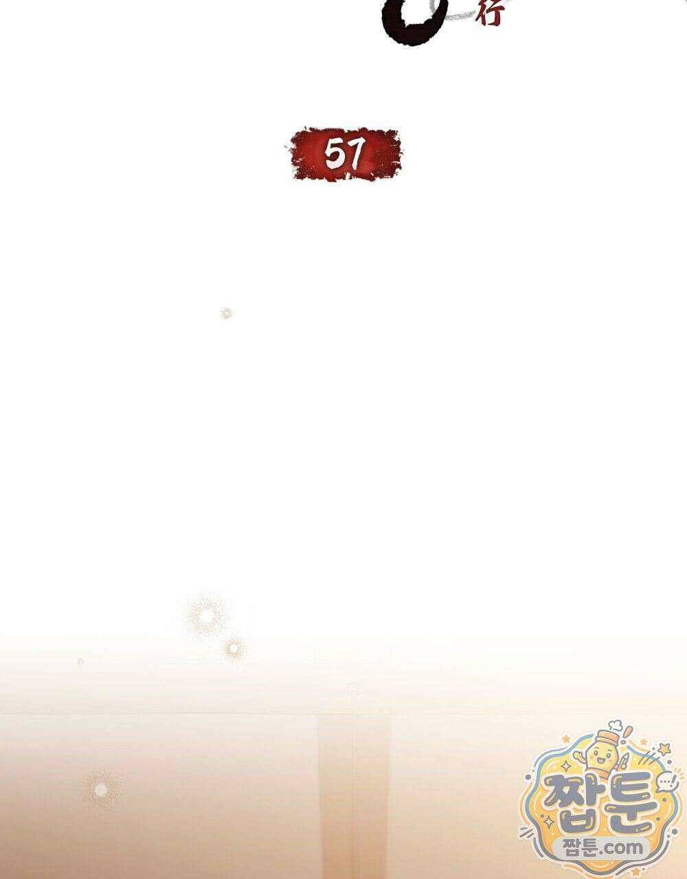 야행(夜行)  57화 12