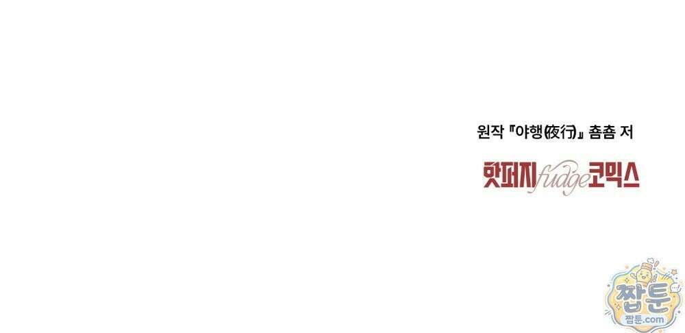 야행(夜行)  57화 89
