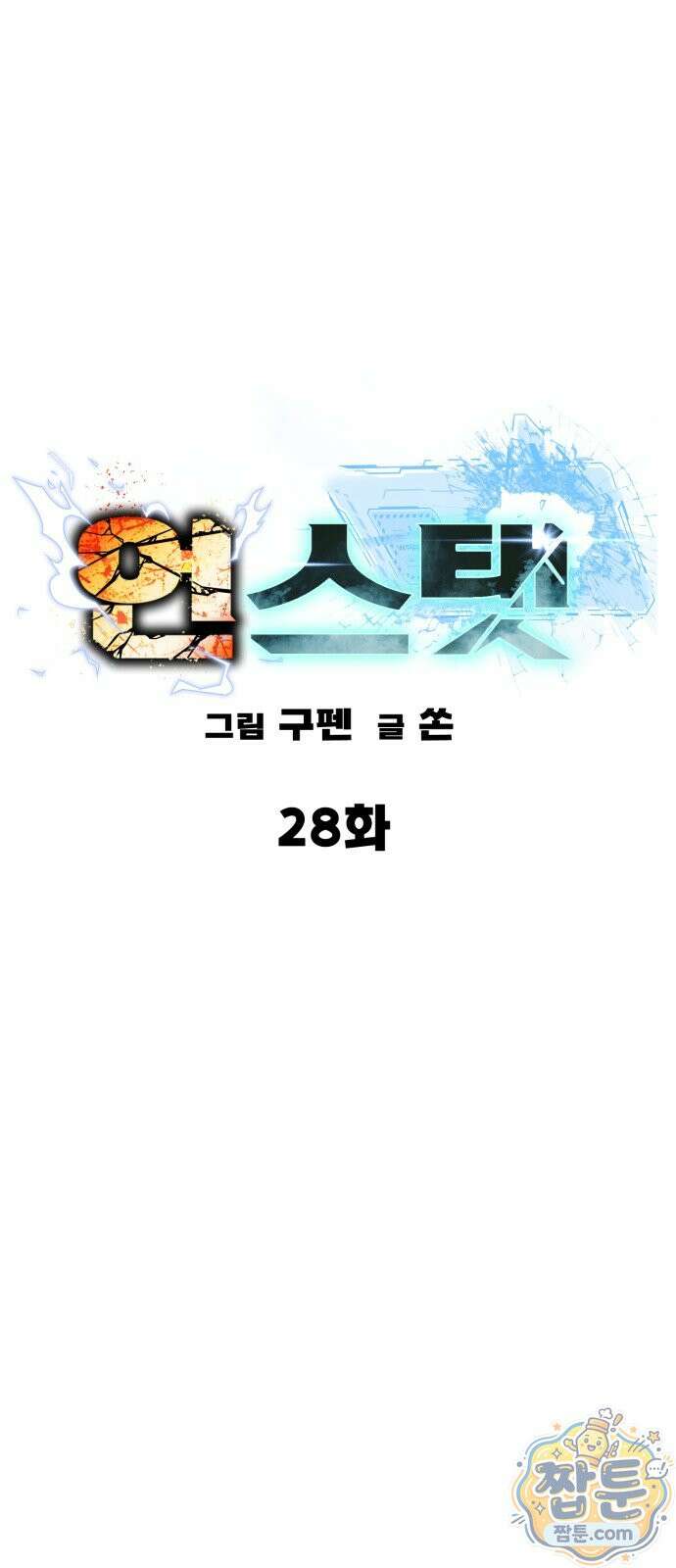 언스탯 28화 37