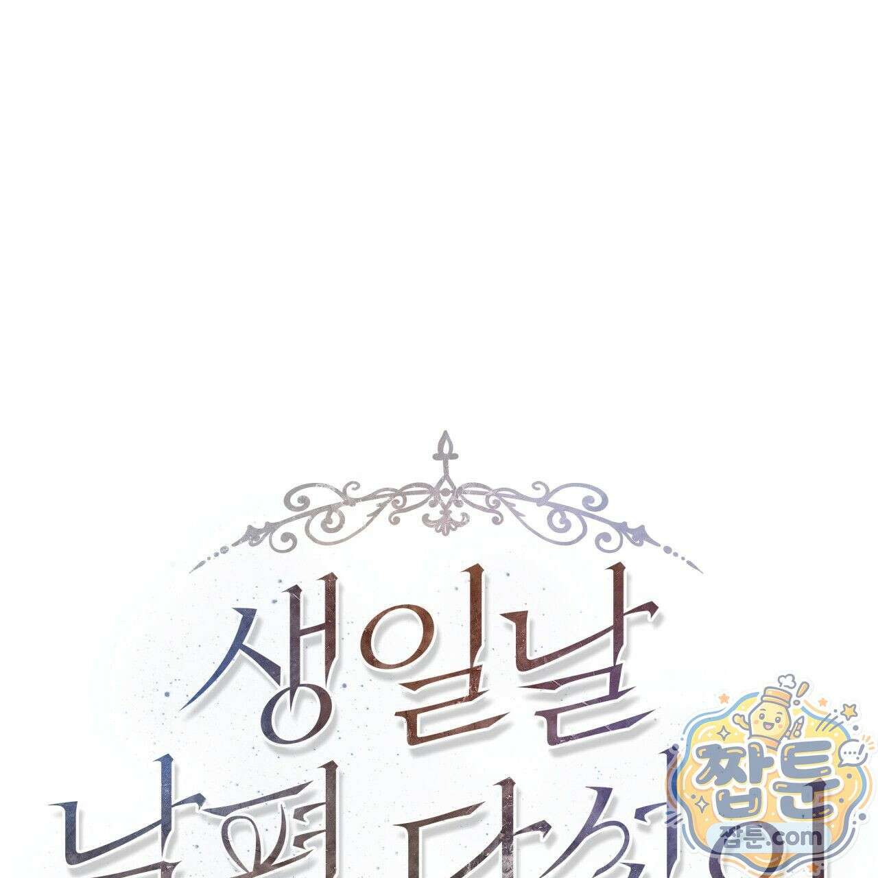 생일날 남편 다섯이 나타났다 6화 1