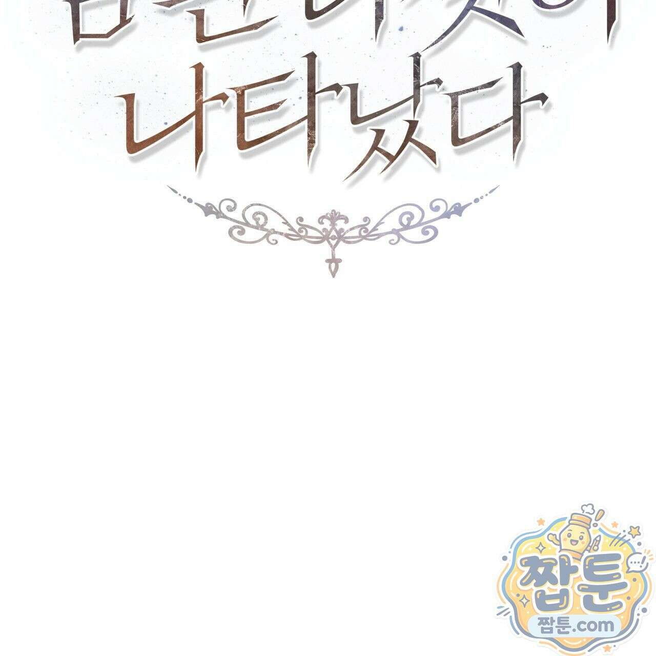 생일날 남편 다섯이 나타났다 6화 2