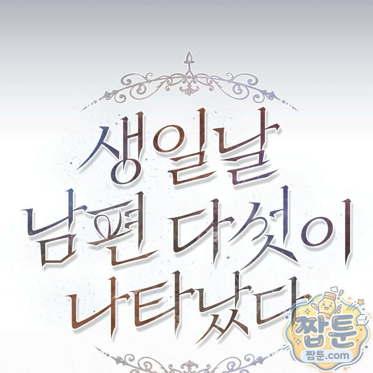 생일날 남편 다섯이 나타났다 8화 84