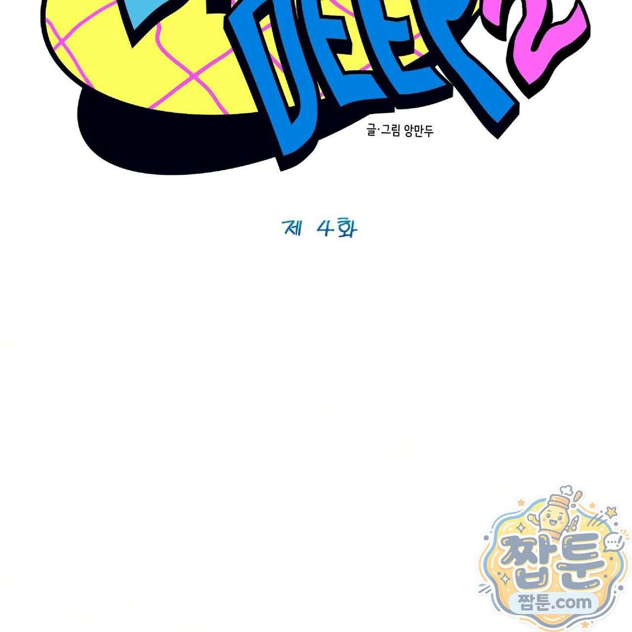 Dick Deep! 시즌 2 4화 33