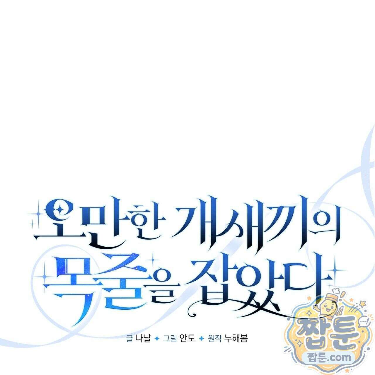 오만한 개새끼의 목줄을 잡았다 14화 1