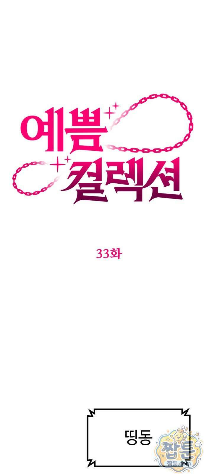 예쁨 컬렉션 33화 18