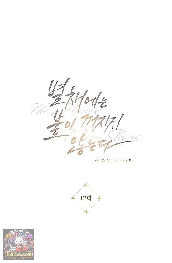 별채에는 불이 꺼지지 않는다 12화 1