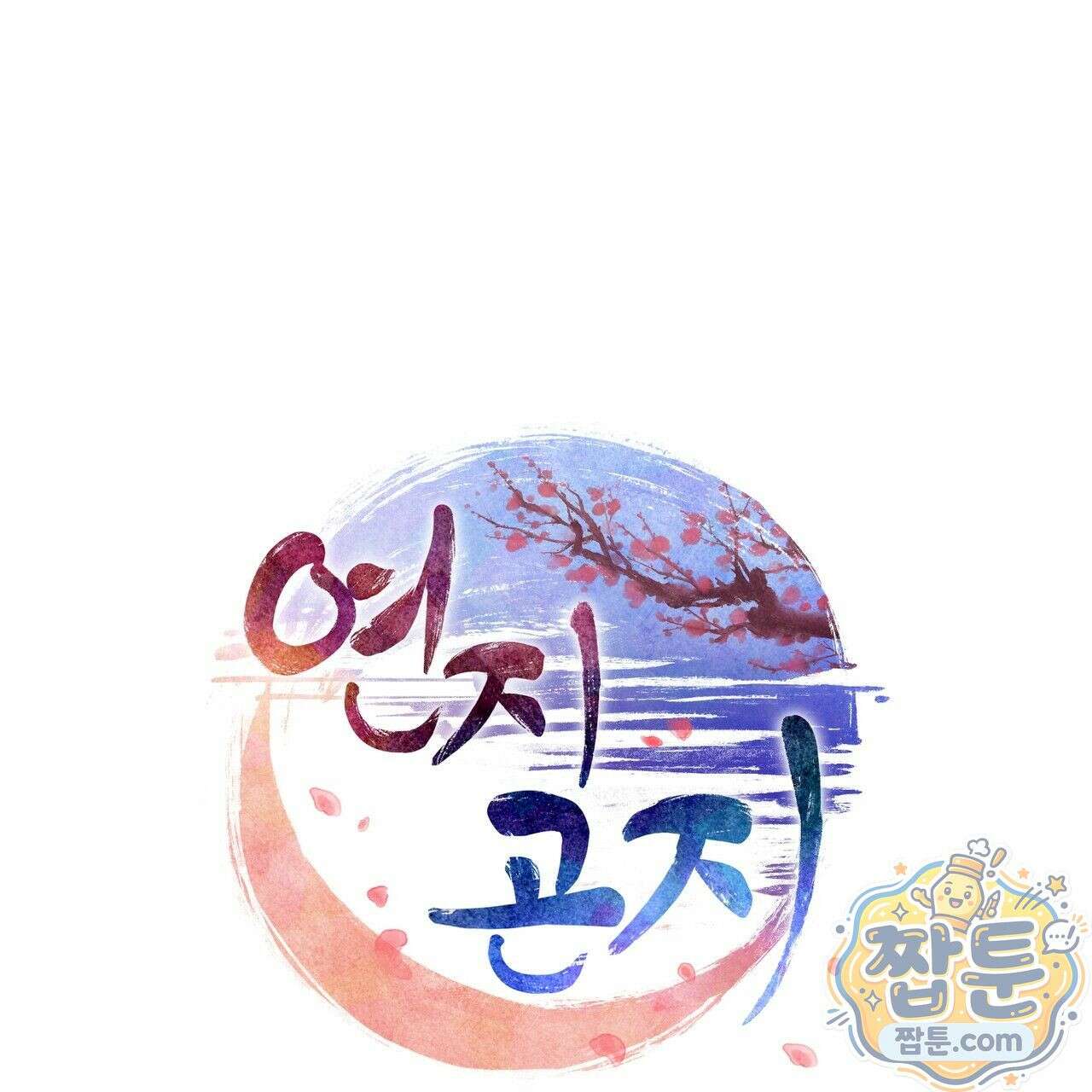연지곤지  24화 13