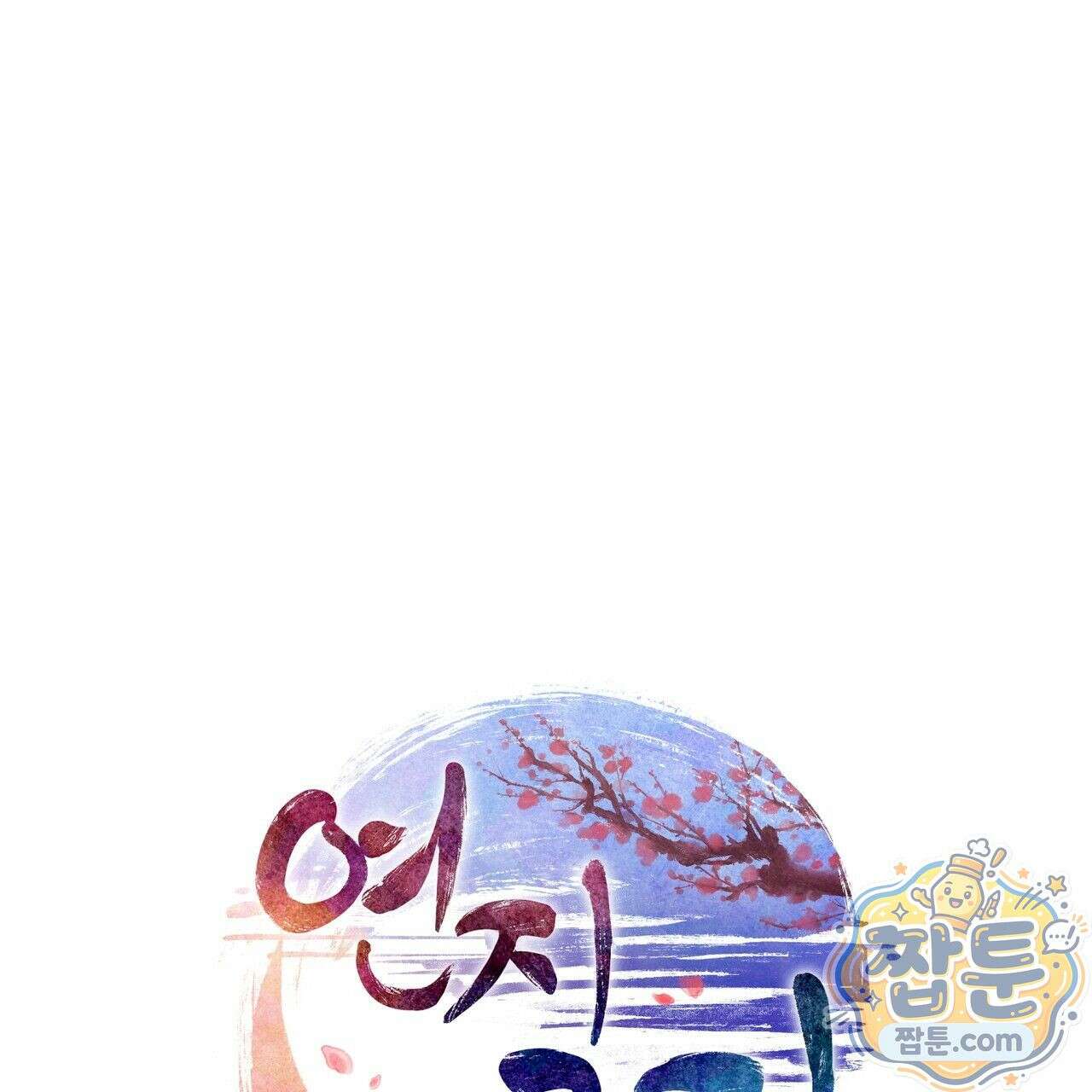 연지곤지  29화 1