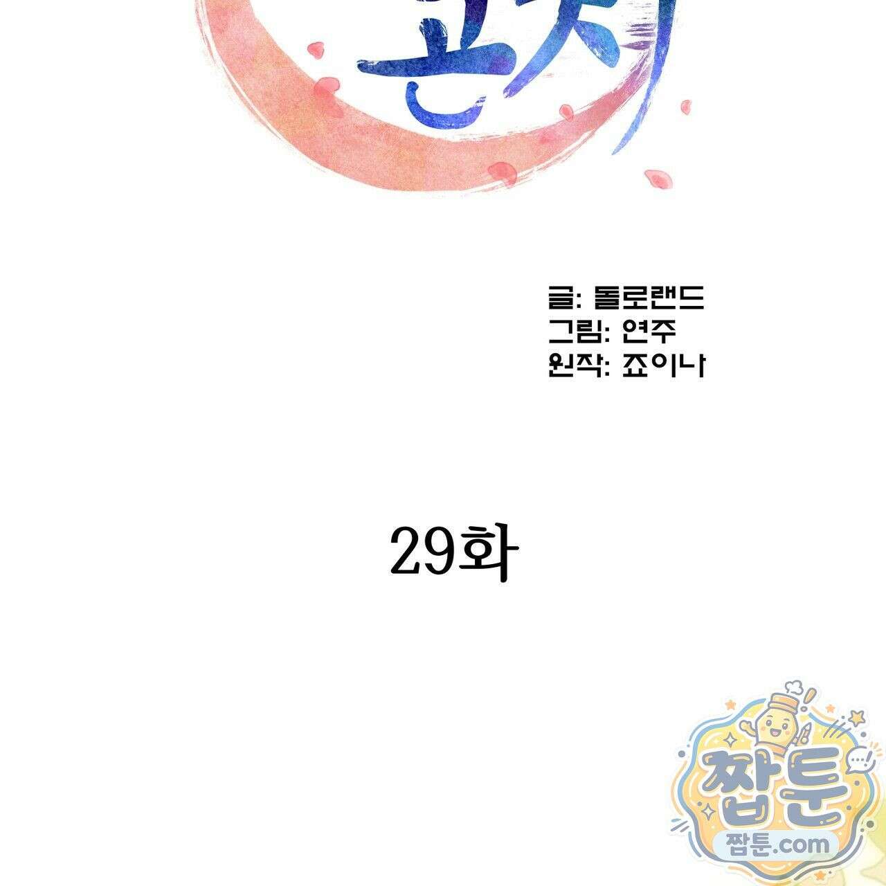 연지곤지  29화 2