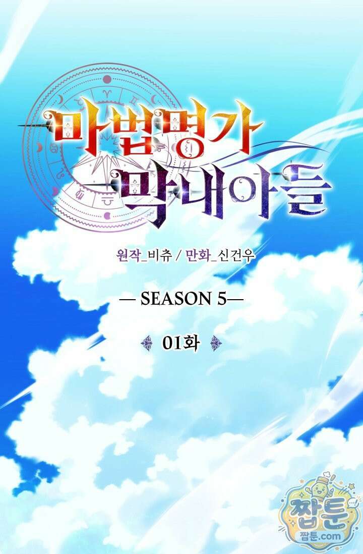 마법명가 막내아들 시즌5 1화 3