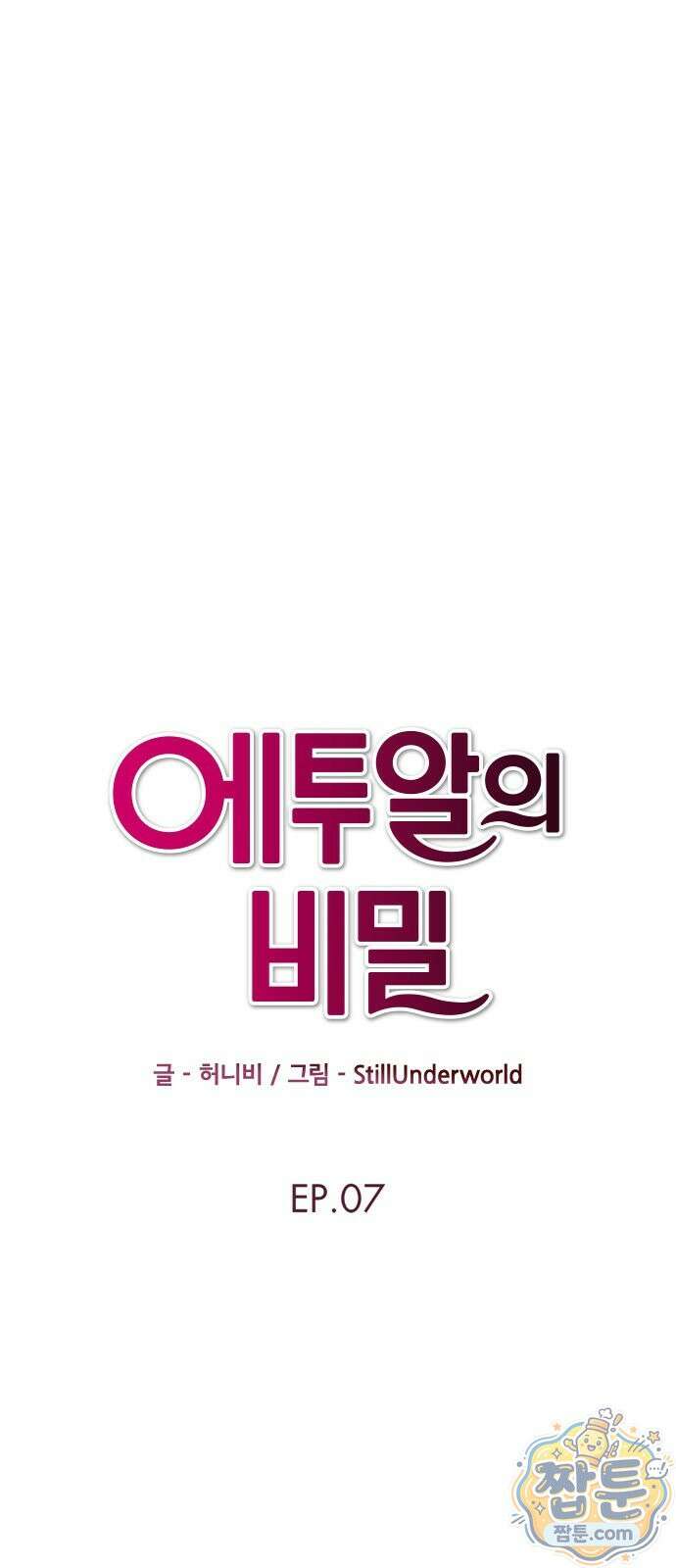 에투알의 비밀 7화 7