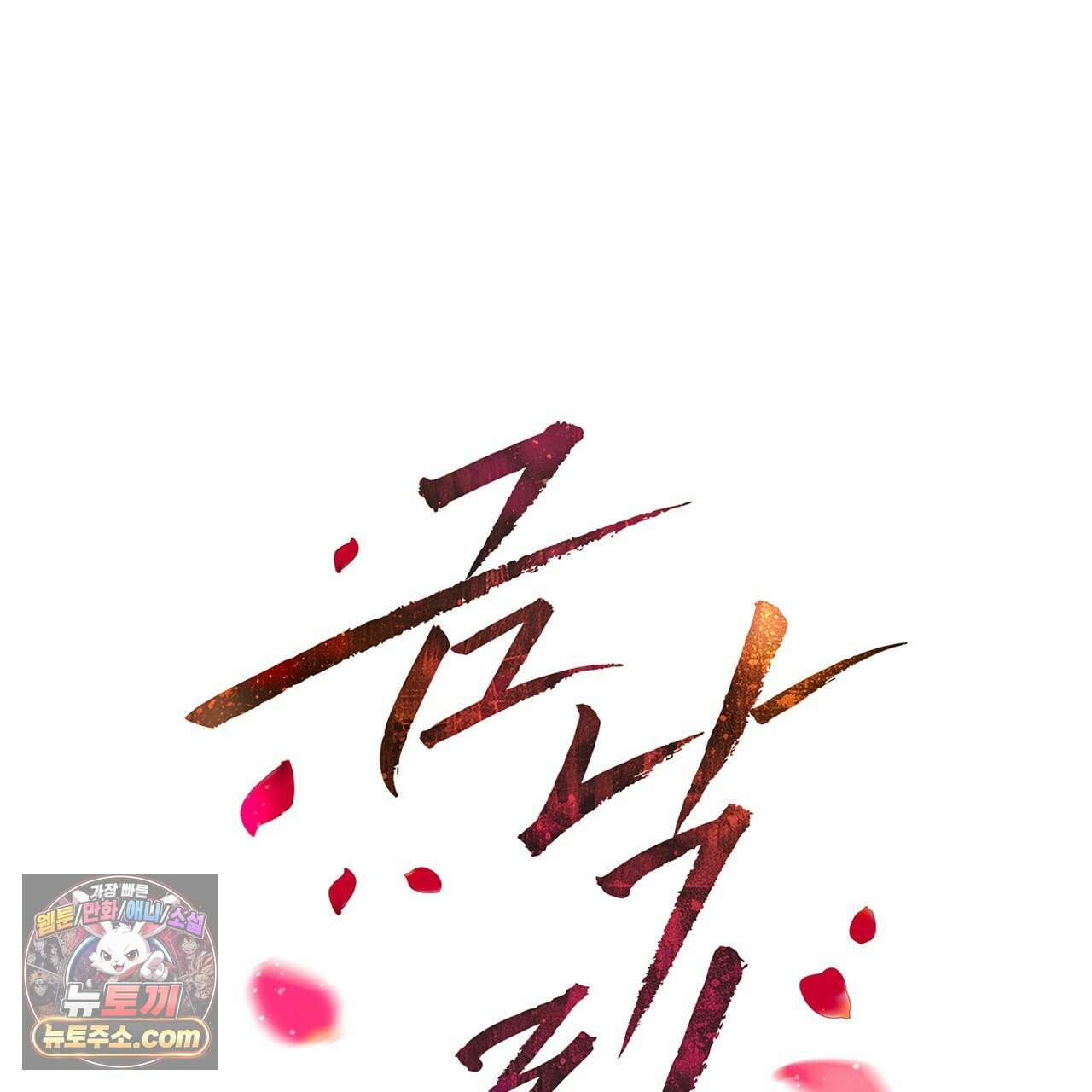 금낙리  5화 1