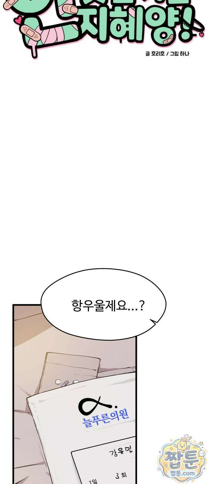 안 멋진 어른 지혜 양 9화 5