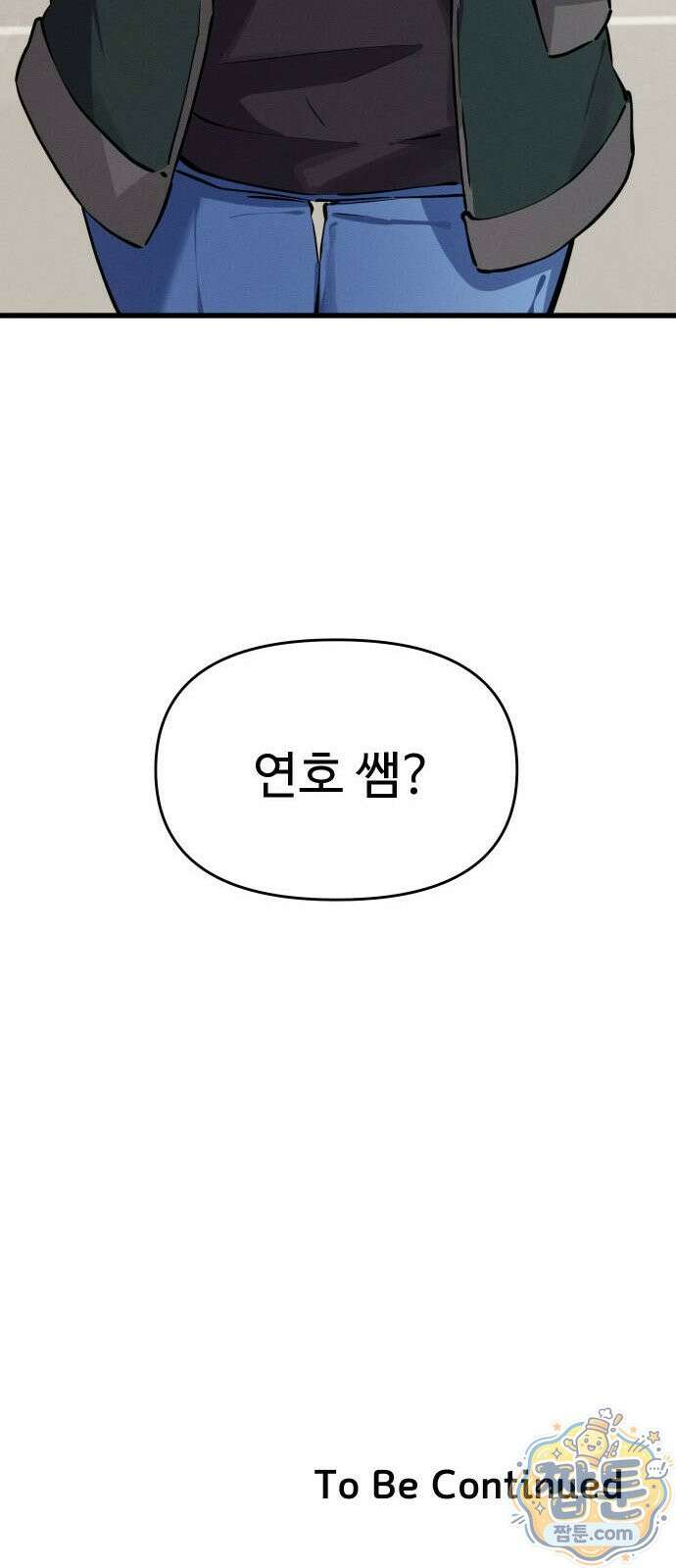 안 멋진 어른 지혜 양 9화 86