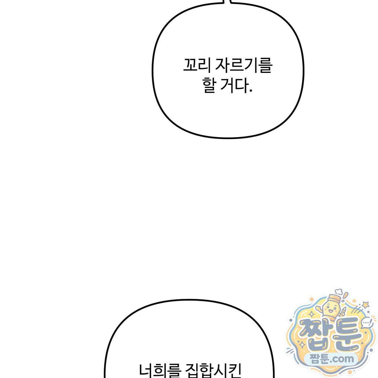 쥐덫 [BL] 41화 23