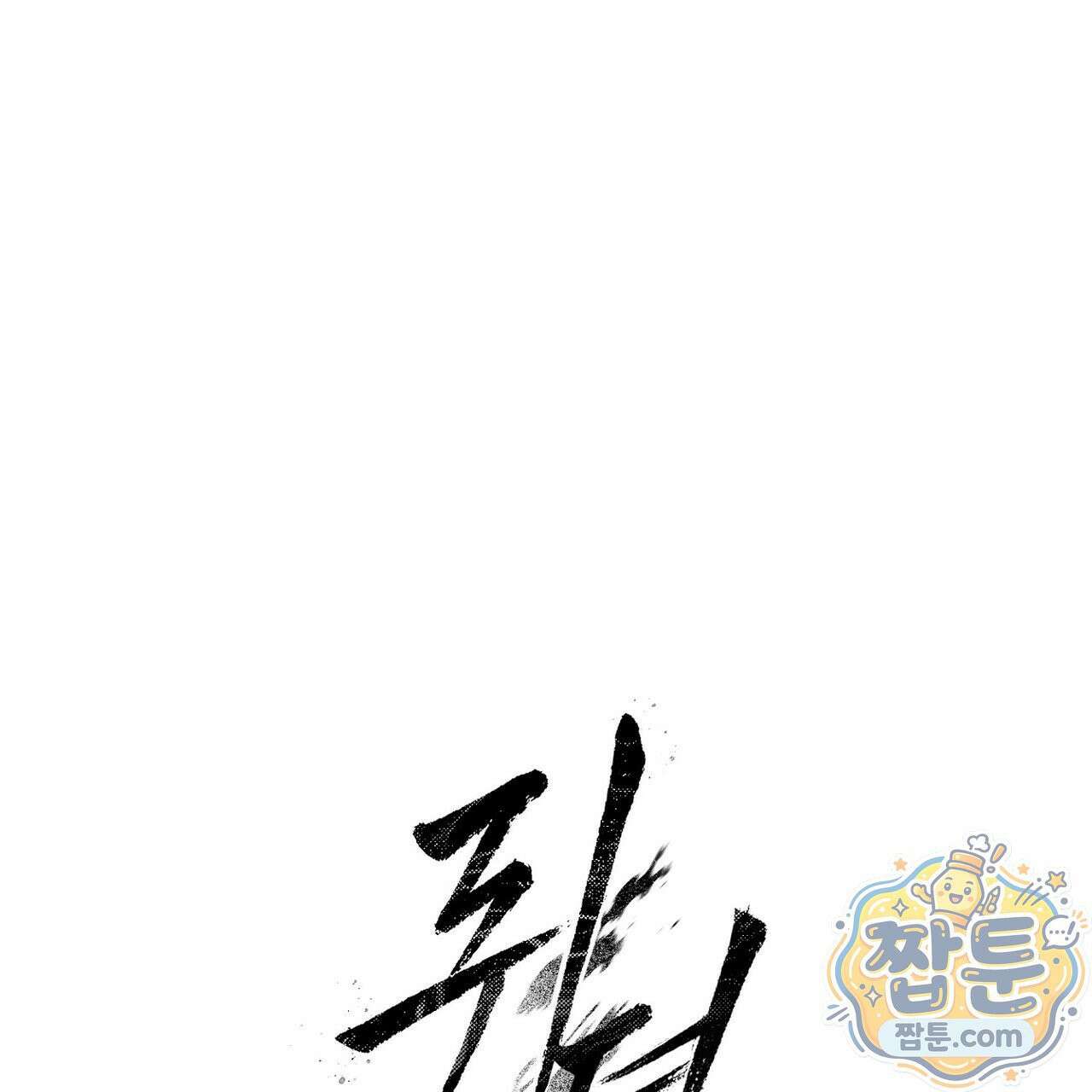 쥐덫 [BL] 41화 27
