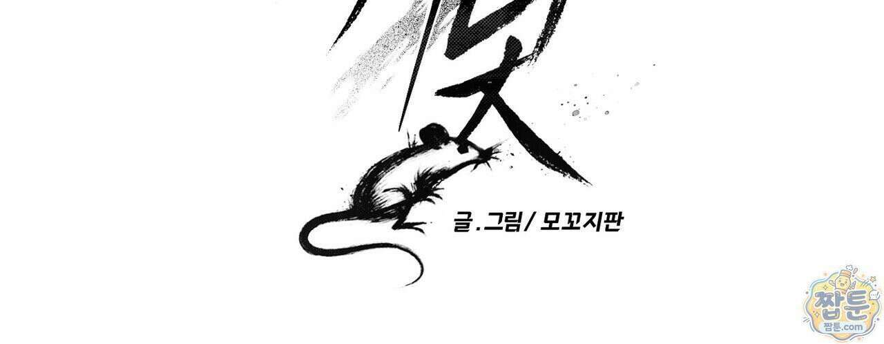 쥐덫 [BL] 41화 28
