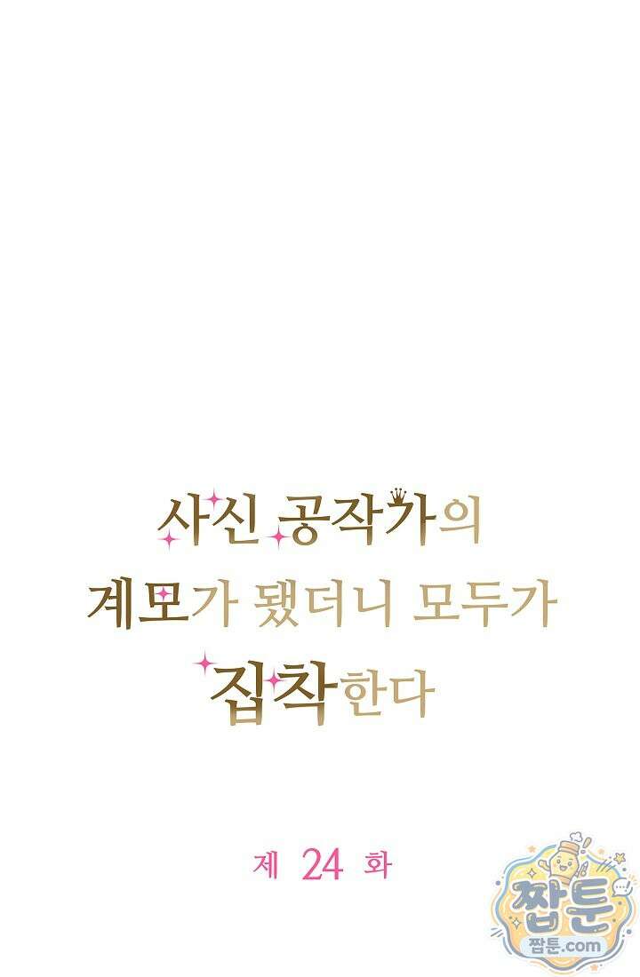 사신 공작가의 계모가 됐더니 모두가 집착한다024화 1