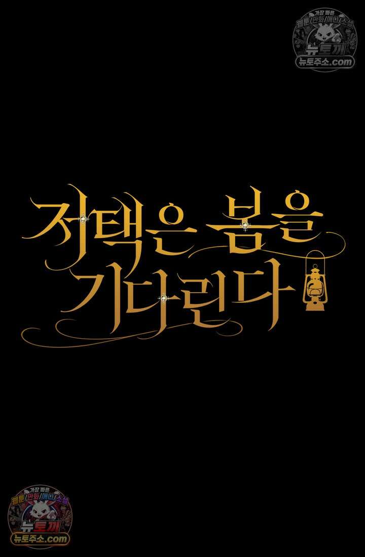 저택은 봄을 기다린다 20화 24