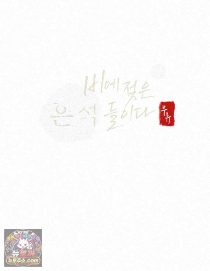 비에 젖은 흔적들이다 3부 25화 38