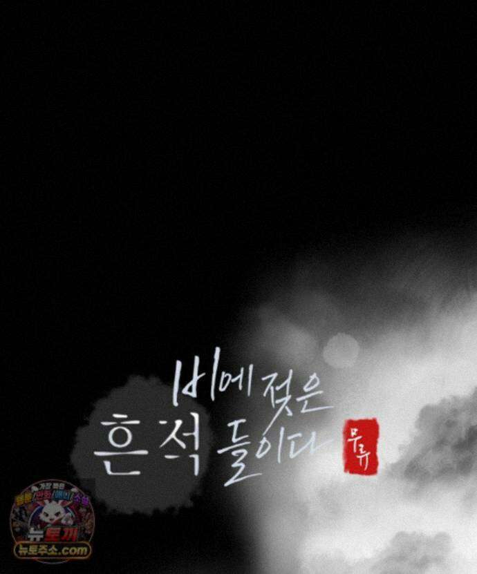 비에 젖은 흔적들이다 3부 25화 103