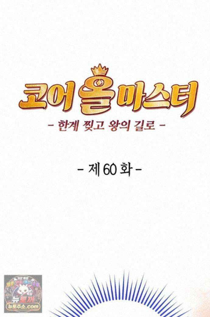 코어 올마스터: 한계 찢고 왕의 길로 60화 1
