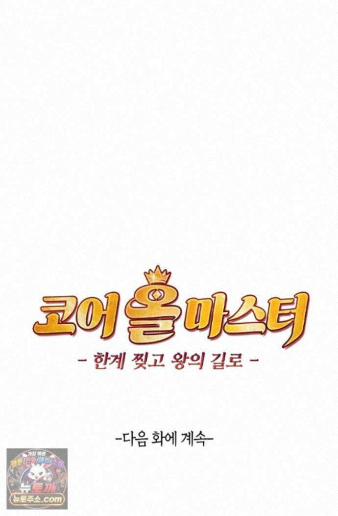 코어 올마스터: 한계 찢고 왕의 길로 60화 72