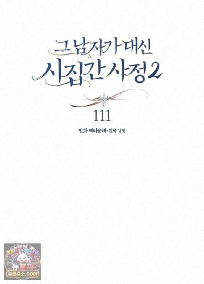 그 남자가 대신 시집간 사정 233화 - 시즌2 111화 1