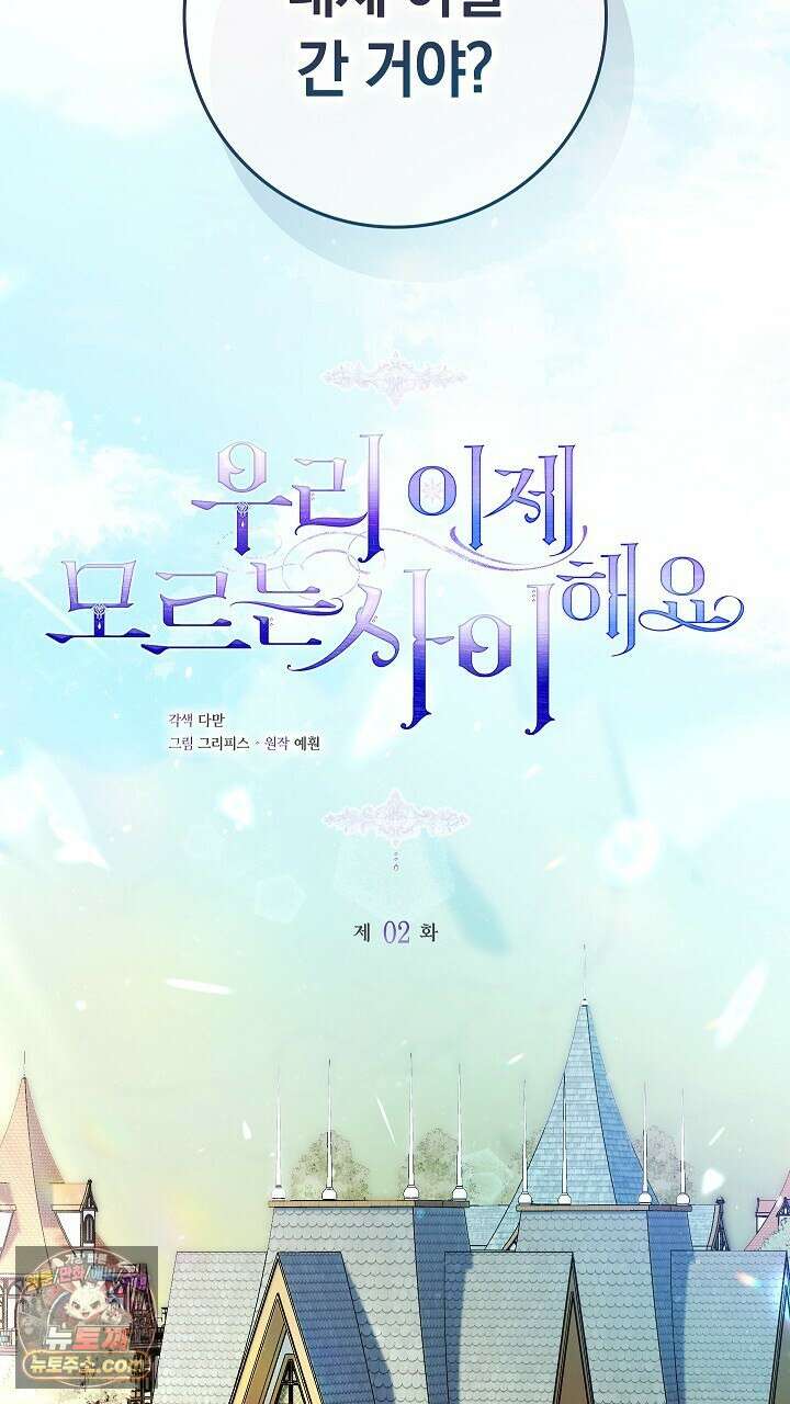 우리 이제 모르는 사이 해요 2화 83