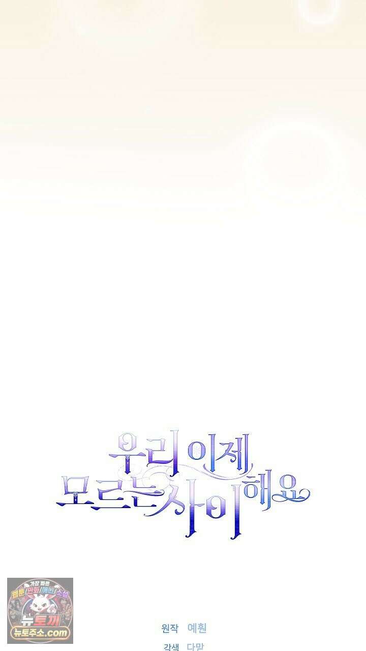 우리 이제 모르는 사이 해요 2화 119