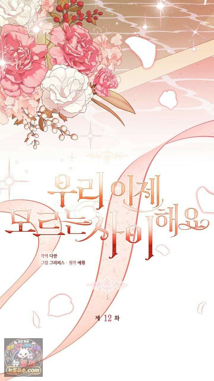 우리 이제 모르는 사이 해요 12화 8