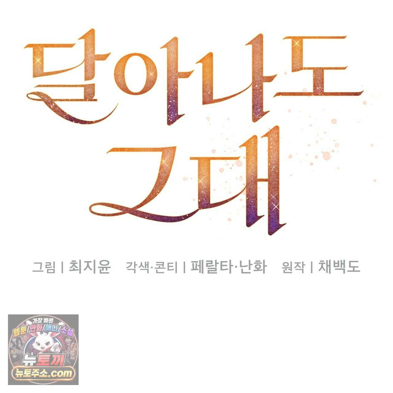 달아나도 그대 1화 33
