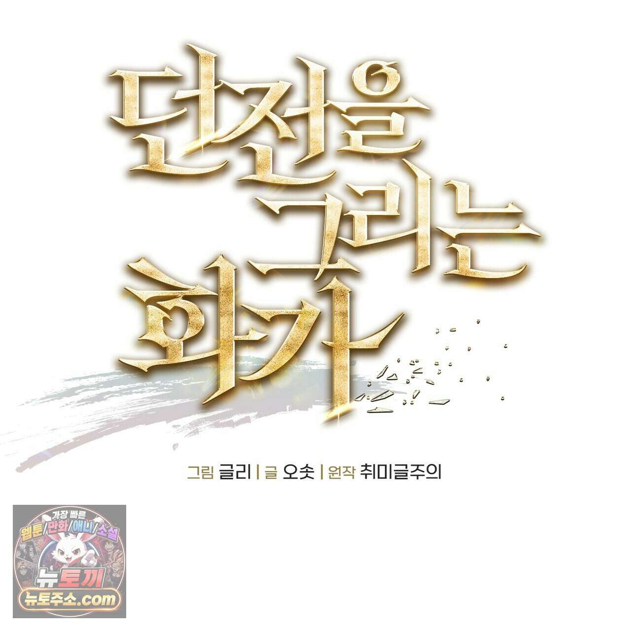 던전을 그리는 화가 11화 2