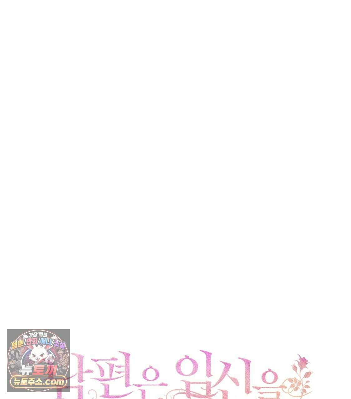 남편은 임신을 원하지 않았다 10화 13
