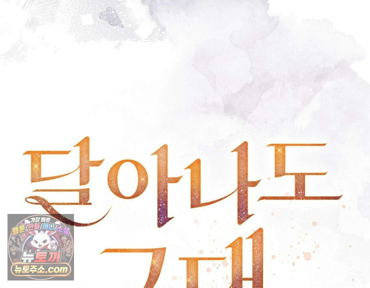 달아나도 그대 17화 44