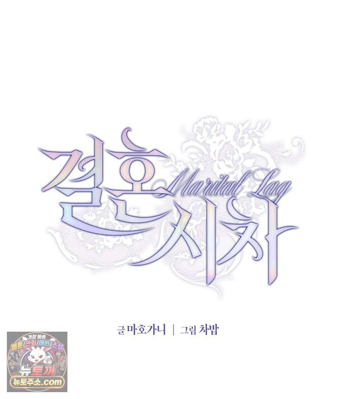 결혼시차 34화 33