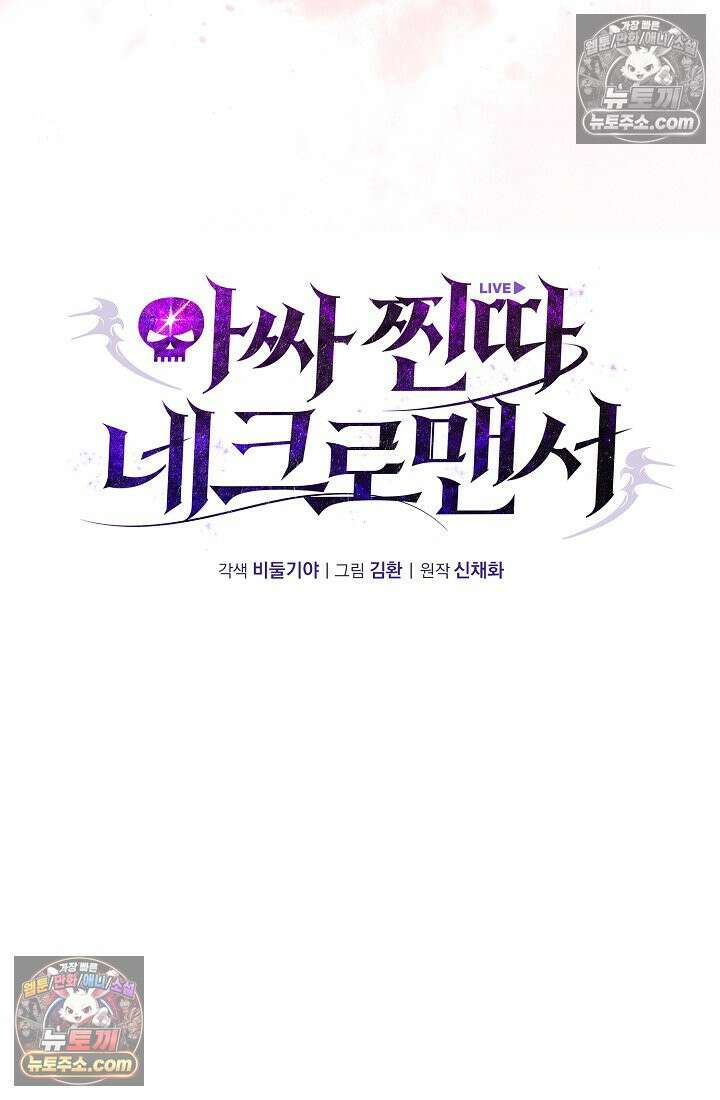 아싸 찐따 네크로맨서 7화 7
