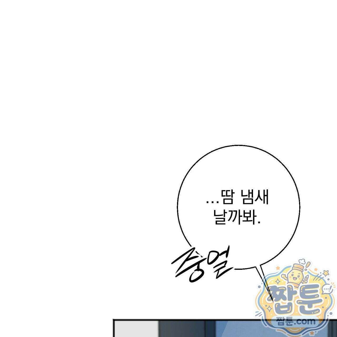 홍차와 범자  1화 302