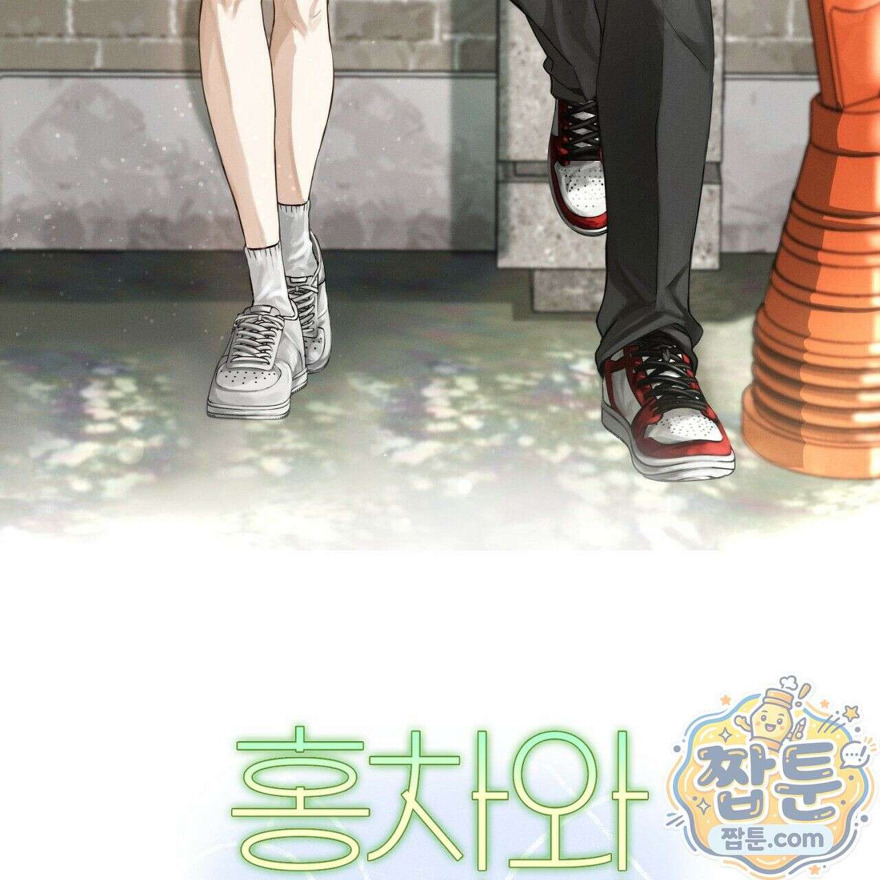 홍차와 범자  1화 355