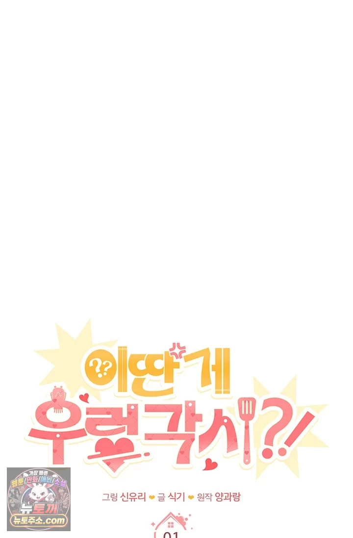 이딴 게 우렁각시?! 1화 49