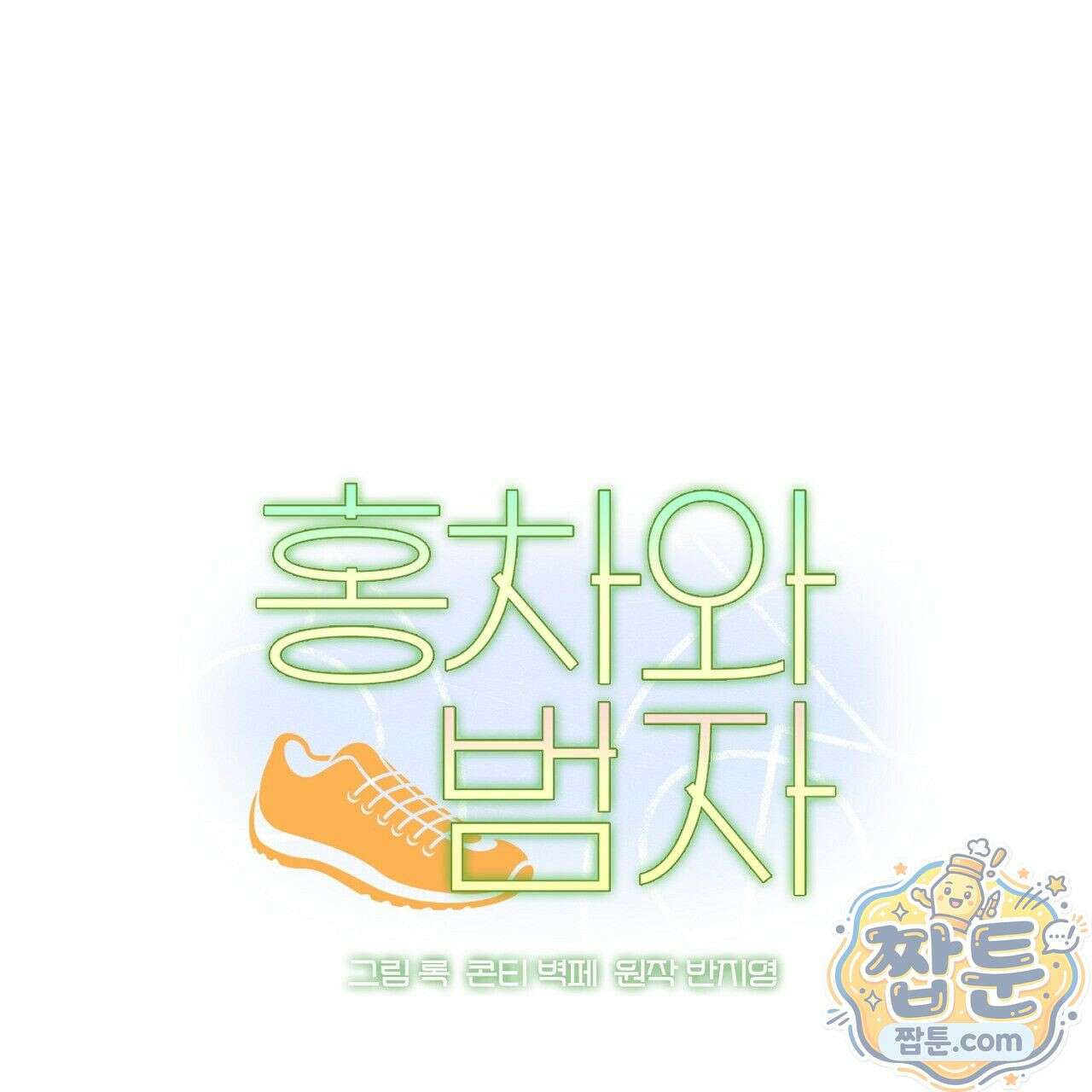 홍차와 범자  10화 1