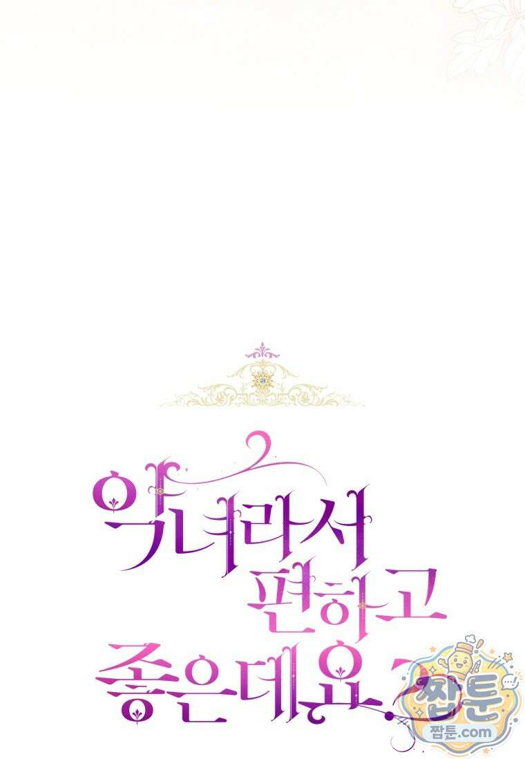 악녀라서 편하고 좋은데요? 100화 6