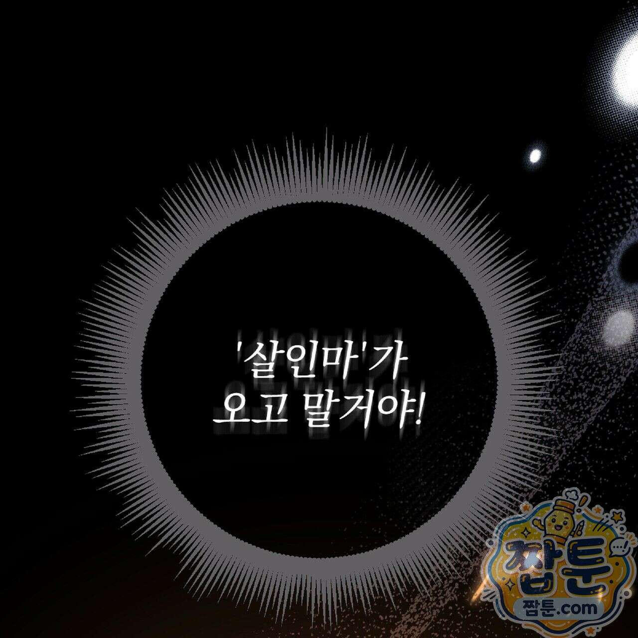 살인마는 갈색머리 영애를 노린다 1화 29