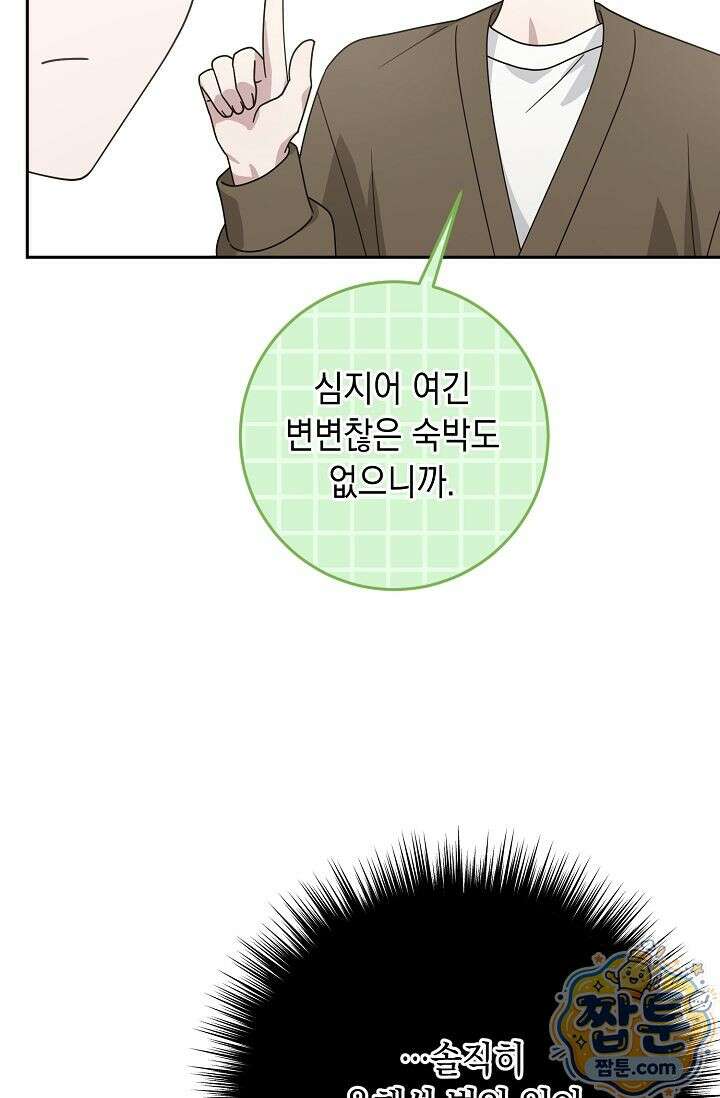 심술의 끝은 순정 8화 14