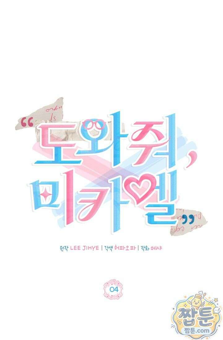 도와줘, 미카엘 4화 1