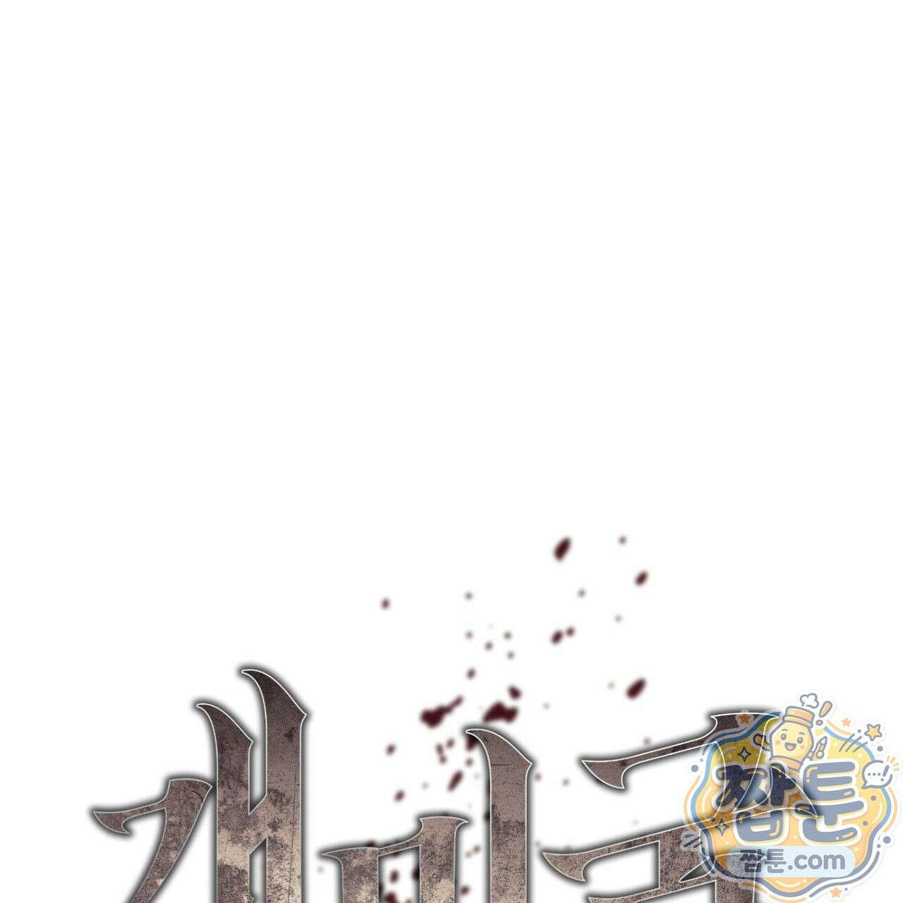 개미굴  3화 31