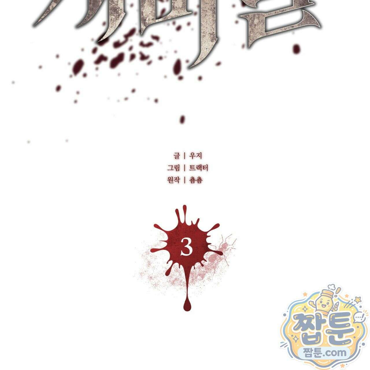 개미굴  3화 32