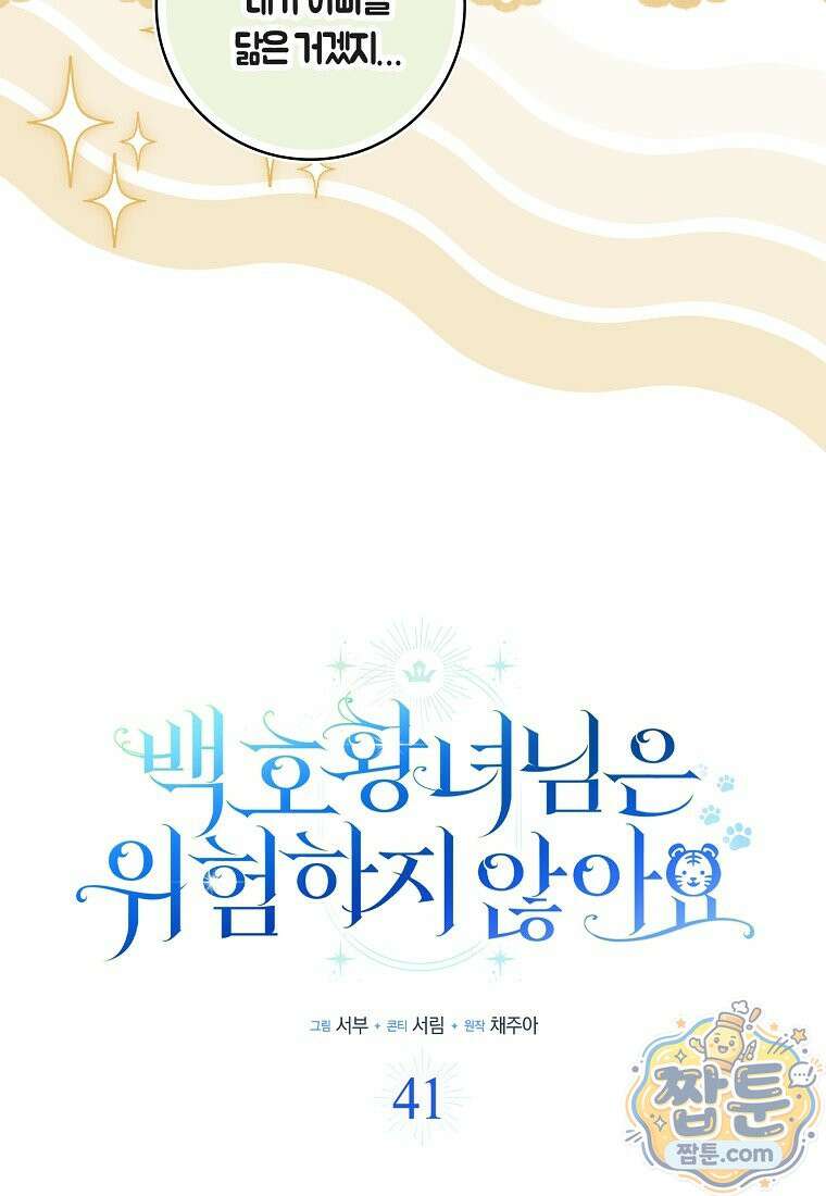 백호 황녀님은 위험하지 않아요 41화 26