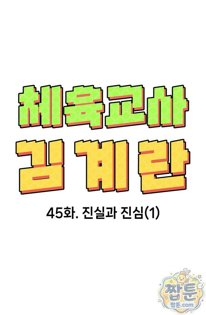 체육교사 김계란 45화 41
